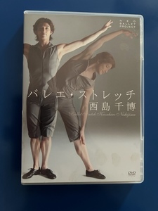 ★バレエ・ストレッチ　西島千博　DVD+CD