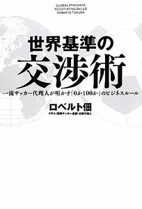 世界基準の交渉術 一流サッカー代理人が明かす「０か１００か」のビジネスルール／ロベルト佃【著】