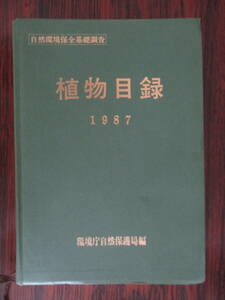 [03102103]植物目録1987■初版■環境庁自然保護局自然環境調査室