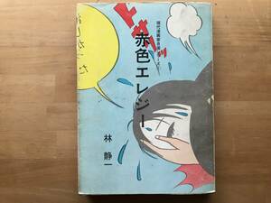 『赤色エレジー 現代漫画家自選シリーズ１』林静一 青林堂 1972年刊 ※イラストレーター・漫画家・アニメーション作家 『ガロ』 他 02812