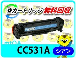 ヒューレット・パッカード用 リサイクルトナー CC531A プリントカートリッジ シアン　【2本セット】