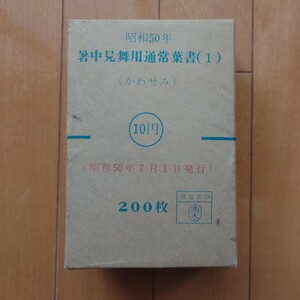 昭和50年暑中見舞用通常葉書（かわせみ） 郵便はがき