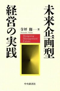 未来企画型経営の実践／寺坪修【著】