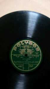 1930年ドイツ発売盤78rpmドイツポリドールレコード番号23447 アルプス風景スケッチ＝スイス音楽ヨーデル ※ ゆうパケット発送