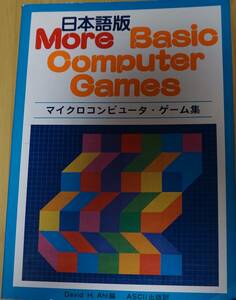 書籍 More basic computer games マイクロコンピュータ・ゲーム集 日本語版 デイヴィッド・H．アール ASCII アスキー