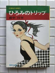 【初版】前中行至 ひろみのトリップ 集英社文庫 コバルトシリーズ 昭和55年 1980年 初版 小説ジュニア コバルト文庫 昭和レトロ