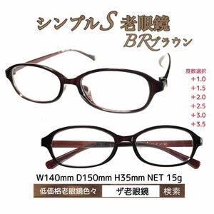 ＋3.0 シンプルS BR ブラウン　老眼鏡　低価格　ザ老眼鏡