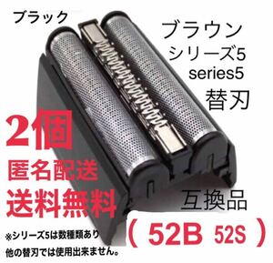 【2個】ブラウン シリーズ5 替刃 互換品 一体型 シェーバー 52B