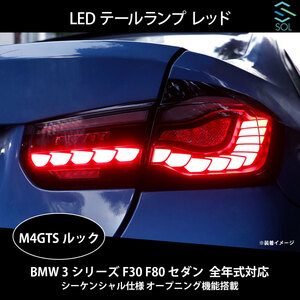 BMW 3シリーズ F30 F80 セダン 全年式対応 M4GTSルック LEDテールランプ レッド シーケンシャル仕様 オープニング機能搭載 出荷締切18時