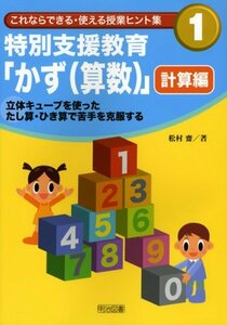 【中古】 特別支援教育「かず(算数)」 計算編―立体キューブを使ったたし算・ひき算で苦手を克服する (これならできる・使える授業ヒント集