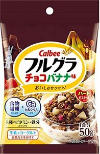 カルビー フルグラ チョコバナナ味 50g×32袋 食物繊維 鉄分 ビタミン カルシウム 個食 1食分 チョコ バナナ 朝食