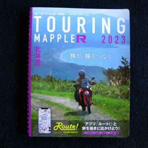 ツーリングマップルＲ 2023年版　北海道　リング綴じ　