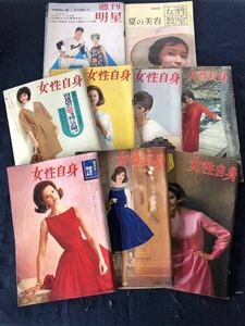 昭和レトロ 女性自身 昭和37年 38年 洋裁 着物 ファッション 美容 インテリア 料理 芸能人 美智子様 女性雑誌 おしゃれ