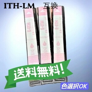 エプソン EPSON 互換インク　イチョウ　ITH-LM　ライトマゼンダ　3個パック　送料無料