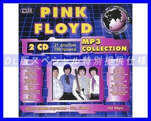 【特別仕様】PINK FLOYD ピンク・フロイド 多収録 192song DL版MP3CD 2CD☆
