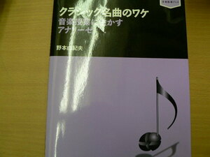 クラシック名曲のワケ　 音楽授業に生かすアナリーゼ 音楽指導ブック　野本 由紀夫 　　VⅢ