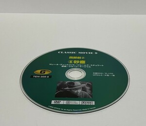 ▼ 即決 ▼ 【ＤＶＤ：洋画】 ＣＬＡＳＳＩＣ MOVIE 9 西部劇② 「⑥砂塵」 !! ディスクのみ わけあり 要注意 ジェームズ・スチュワート