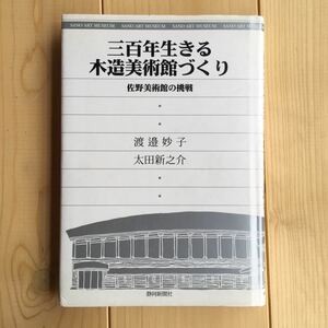 【送料185円】三百年生きる木造美術館づくり 佐野美術館の挑戦 岩波書店