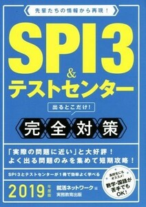 ＳＰＩ３＆テストセンター出るとこだけ！完全対策(２０１９年度版) 先輩たちの情報から再現！ 就活ネットワークの就職試験完全対策／就活ネ