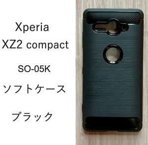 Xperia XZ2 compact　ソフト ケース　ブラック