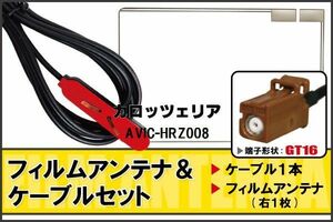 フィルムアンテナ ケーブル セット 地デジ カロッツェリア carrozzeria 用 AVIC-HRZ008 対応 ワンセグ フルセグ GT16