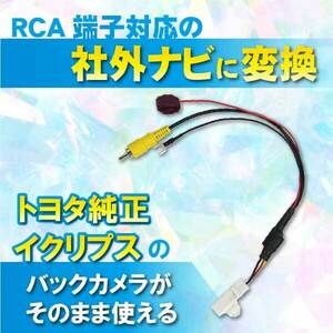 PB5 トヨタ純正 イクリプス バックカメラ 出力変換ハーネス　RCA端子対応 ナビ用 NHDT-W58G