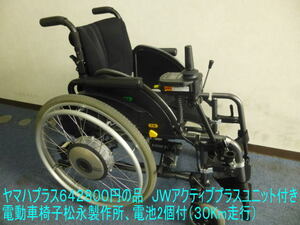 ヤマハプラス６４２８００円の品ですＪＷアクティブプラスユニット付き高級松永車椅子仕様の電動車椅子　電池2個付、時速６Ｋｍ／ｈ　