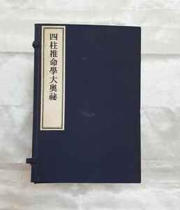 四柱推命學大奥秘　全12冊　非売品　昭和30年　宇田川豊弘　