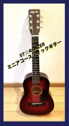 ST☆RGAZER ミニアコースティックギター