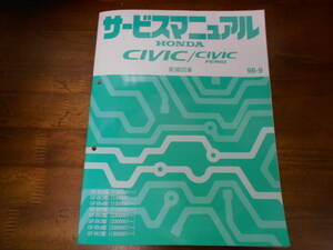 C4502 / シビック CIVIC TYPE-R タイプR EK9 EK3,EK4, EK2 EK5 サービスマニュアル 配線図集 98-9