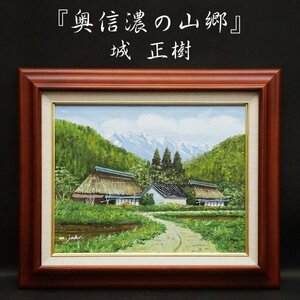 城 正樹『奥信濃の山郷』6号 油彩 油絵 直筆 風景画 裏書サイン 絵画 額装 美術 芸術 アート 古美術品 真作保証品