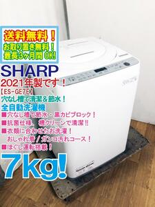 送料無料★2021年製★そこそこ美品 中古★SHARP 7㎏ 穴なし槽で節水・黒カビブロック!!抗菌仕様 槽クリーンで清潔!洗濯機【ES-GE7E-W】DCD9