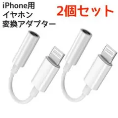 2個 iPhone用 ライトニング イヤホンジャック 変換アダプター 3.5mm