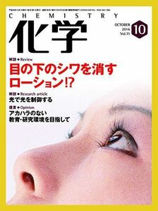 [A01820744]化学 2016年 10月号 [雑誌] [雑誌]