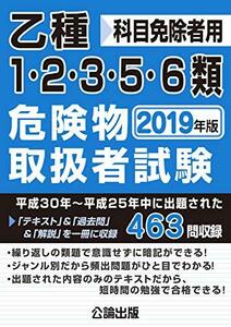 【中古】 乙種1・2・3・5・6類危険物取扱者試験 2019年版