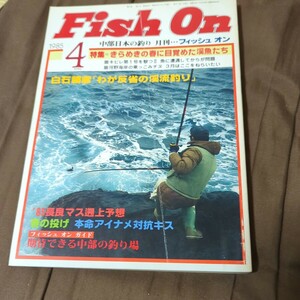フィッシュオン　1985 4月号 雷魚
