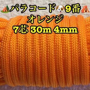 ☆★パラコード★☆７芯 ３０m ４mm☆★９番★手芸とアウトドアなど用★