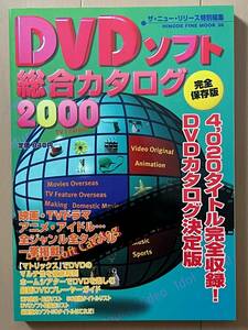 ■DVDソフト総合カタログ2000★日之出出版★2000年4月10日発行★中古