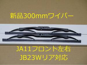 送料185円～　ジムニー　ＪＡ11 JA71 新品ワイパー300ミリ　Ｕフック クロカン　ロック 廃道 ロブスター 車検 ロックライト LSD jimny