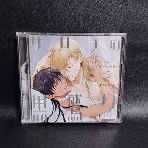 【サハラの黒鷲2】sideアルキル[通常盤］ BL ドラマCD 五月女えむ 棚A