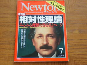 ニュートン Newton 2005年7月　相対性理論みるみる理解できる82ページ　アインシュタイン100周年記念