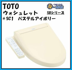 ★未使用未開封 TOTO ウォシュレット SB TCF6623 #SC1 パステルアイボリー 温水洗浄便座 領収OK w0422-2