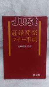 JUST　冠婚葬祭マナー事典　遠藤周作　旺文社　葬式　結婚　礼法