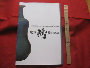 ☆琉球陶器の来た道　　　沖縄県立博物館・美術館×那覇市立壺屋焼物博物館　　　合同企画展 　 【琉球・工芸・陶芸・やちむん・文化】