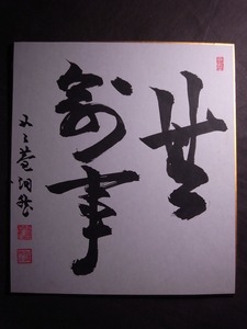 如々庵 (洞然) 【芳賀幸四郎】『書』色紙〔紙本工芸印刷版〕/ 日本史学者 東京教育大学名誉教授 臨済宗妙心寺派系 老師