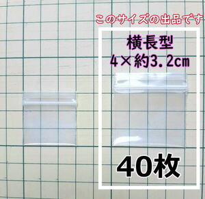 【4×約3.2cm】 横型 超極小！チャック付き ポリ袋 ビニール袋 ミニジップロック 厚手 40枚 普通郵便 送料無料