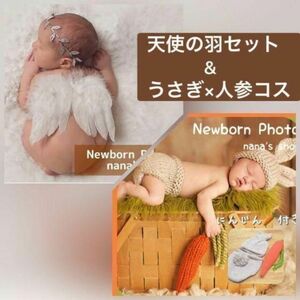 天使の羽セット×うさぎ人参♪ニューボーンフォト撮影衣装　赤ちゃん　記念写真