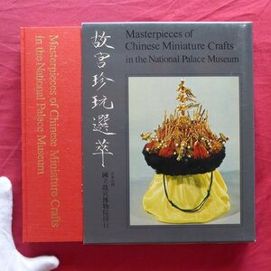 e5/図録【故宮珍玩選萃/Masterpieces of Chinese Miniature Crafts in the National Palace Museum/国立故宮博物院・1973年】