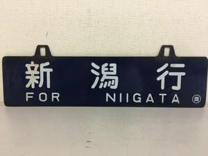 行先板　新潟　長岡　金属製プレート　サボ　ホーロー看板　鉄道　放出品　琺瑯　横約60㎝・高さ約18㎝ レトロ　 　　　KJ2T