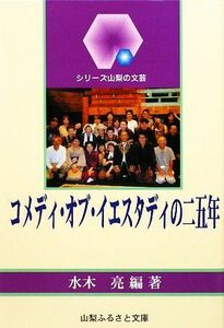 「コメディ・オブ・イエスタディ」の二五年 シリーズ山梨の文芸／水木亮【編著】